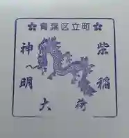 紫稲荷大明神(宮城県)