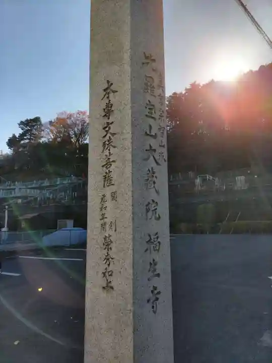 大蔵院の山門・神門