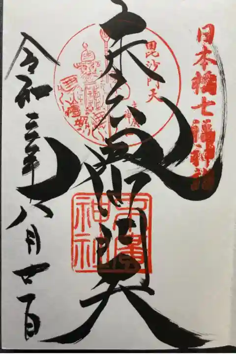 日本橋七福神・毘沙門天