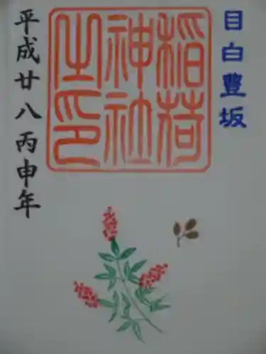 高田氷川神社の御朱印