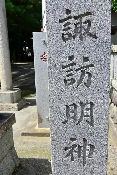 諏訪明神(神奈川県)