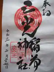 三光稲荷神社の御朱印