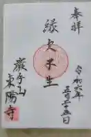 東陽寺の御朱印