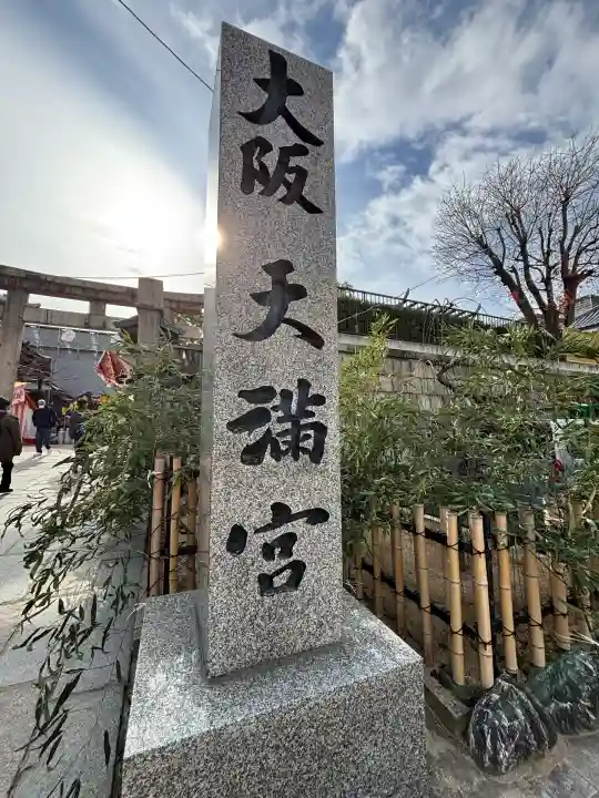 大阪天満宮(大阪府)