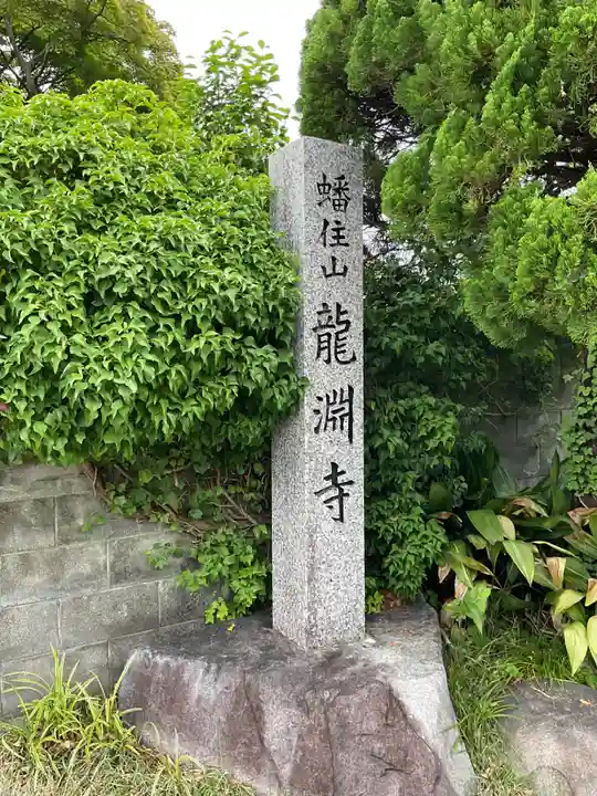 龍渕寺(愛知県)