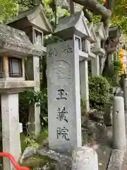 玉蔵院(奈良県)