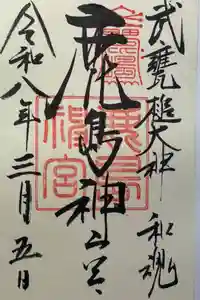 鹿島神宮の御朱印