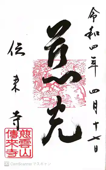 伝来寺の御朱印 2022年04月
