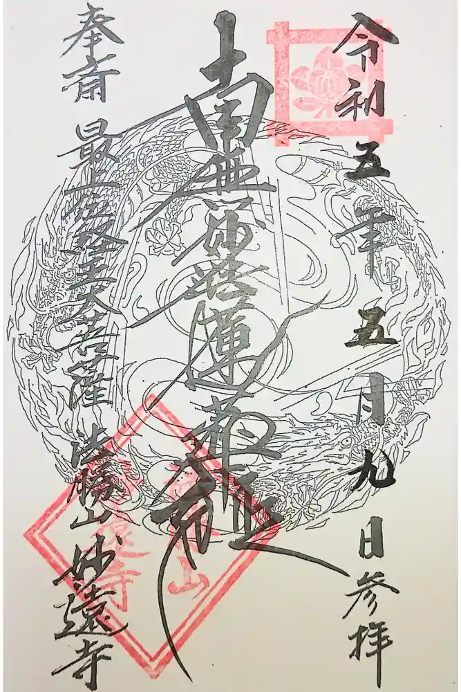 妙遠寺の御朱印