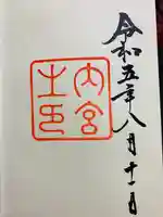 伊勢神宮内宮(皇大神宮)の御朱印