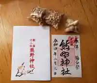 熊野神社の御朱印