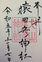 猿田彦神社(愛知県)