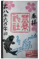 豊景神社の御朱印