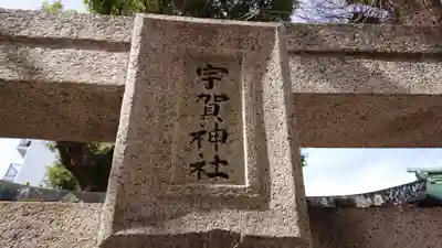 櫛田神社のその他建物