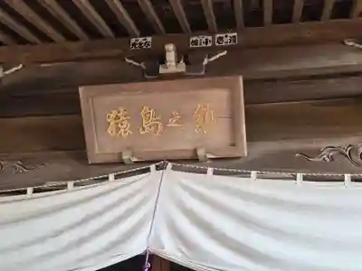 沓掛香取神社(茨城県)