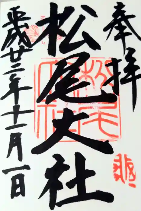 松尾大社の御朱印