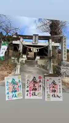 大六天麻王神社の御朱印