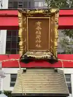 有楽稲荷神社(東京都)