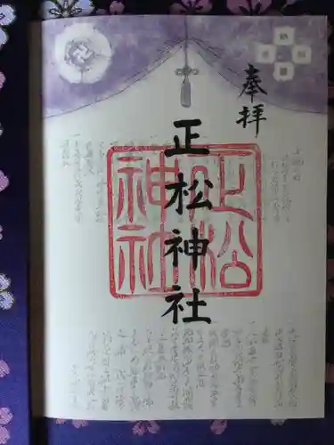 正松神社の御朱印