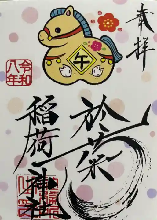於菊稲荷神社の御朱印
