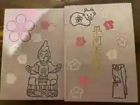 平河天満宮の御朱印帳