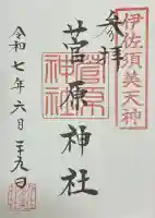 菅原神社 (伊佐須美天神)(福島県)