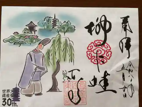 東寺（教王護国寺）の御朱印