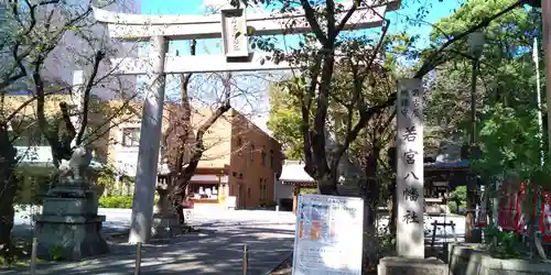 若宮八幡社の鳥居