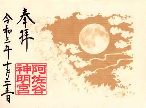 阿佐ヶ谷神明宮の御朱印