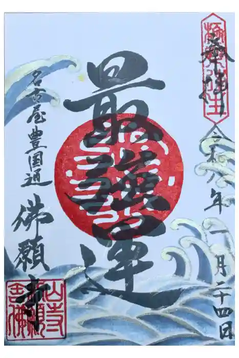 佛願寺の御朱印