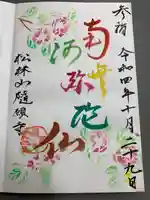 隨願寺の御朱印