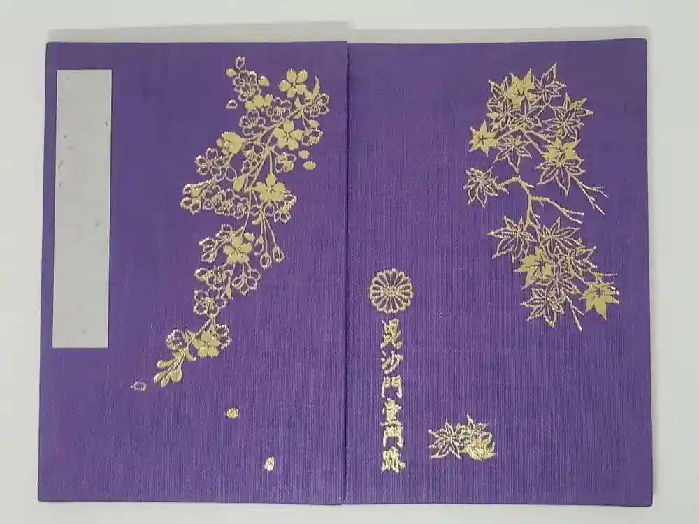 毘沙門堂門跡の御朱印帳