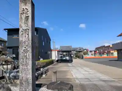 龍洞寺の{uncategorized: "未分類", other: "その他", undefined: "問題あり", building: "その他建物", grave: "お墓", sacred_gate: "鳥居", guardian: "狛犬", statue: "像", buddha: "仏像", history: "歴史", nature: "自然", garden: "庭園", animal: "動物", pagoda: "塔", temizu: "手水舎", mountain_gate: "山門・神門", sanctuary: "本殿・本堂", subordinate: "末社・摂社", art: "芸術", scenery: "景色", jizo: "地蔵", ema: "絵馬", goshuin: "御朱印", omikuji: "おみくじ", items: "授与品その他", amulet: "お守り", goshuincho: "御朱印帳", eats: "食事", festival: "お祭り", votive_dance: "神楽", shichigosan: "七五三参", wedding: "結婚式", experience: "体験その他", initially: "初詣", around: "周辺", anti_infection: "感染症対策"}