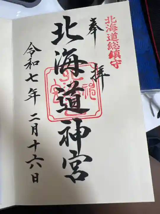 北海道神宮の御朱印