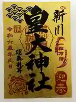 新川皇大神社の御朱印