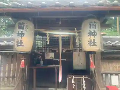 菌神社(滋賀県)