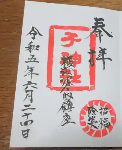 子之神社の御朱印
