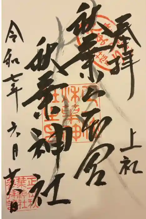 秋葉山本宮 秋葉神社 上社の御朱印