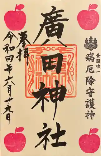 廣田神社～病厄除守護神～(青森県)