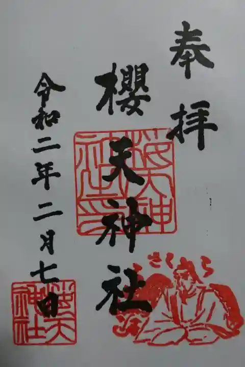 櫻天神社の御朱印です!