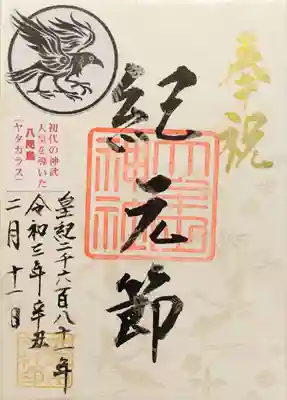 紀元節の御朱印
