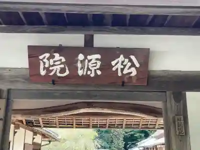 松源院(奈良県)