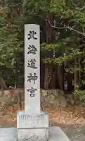 北海道神宮のその他建物