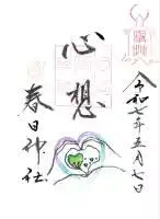 春日神社の御朱印