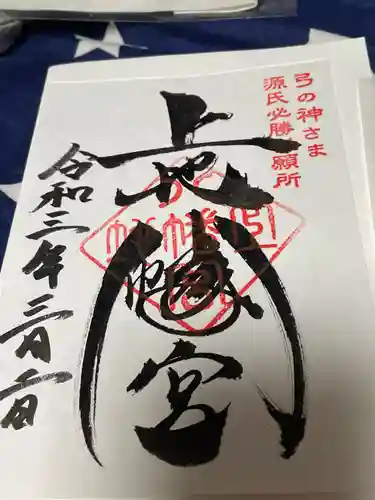 上地八幡宮の御朱印