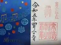 津島神社の御朱印