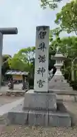 伊弉諾神宮の{uncategorized: "未分類", other: "その他", undefined: "問題あり", building: "その他建物", grave: "お墓", sacred_gate: "鳥居", guardian: "狛犬", statue: "像", buddha: "仏像", history: "歴史", nature: "自然", garden: "庭園", animal: "動物", pagoda: "塔", temizu: "手水舎", mountain_gate: "山門・神門", sanctuary: "本殿・本堂", subordinate: "末社・摂社", art: "芸術", scenery: "景色", jizo: "地蔵", ema: "絵馬", goshuin: "御朱印", omikuji: "おみくじ", items: "授与品その他", amulet: "お守り", goshuincho: "御朱印帳", eats: "食事", festival: "お祭り", votive_dance: "神楽", shichigosan: "七五三参", wedding: "結婚式", experience: "体験その他", initially: "初詣", around: "周辺", anti_infection: "感染症対策"}