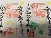 三輪神社の御朱印