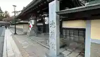 地蔵院の山門・神門
