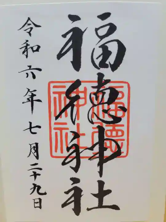 福徳神社(芽吹稲荷)(東京都)